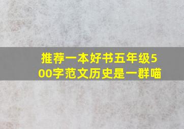 推荐一本好书五年级500字范文历史是一群喵