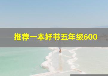 推荐一本好书五年级600