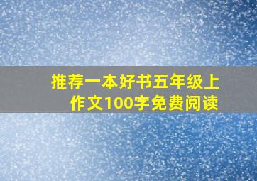 推荐一本好书五年级上作文100字免费阅读