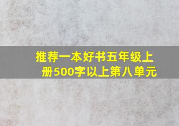 推荐一本好书五年级上册500字以上第八单元