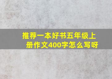 推荐一本好书五年级上册作文400字怎么写呀