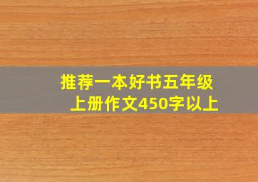 推荐一本好书五年级上册作文450字以上