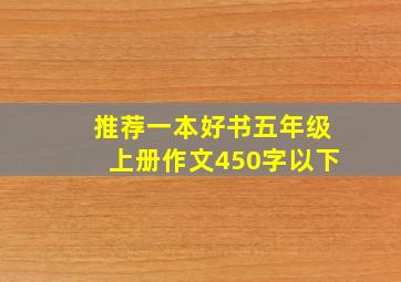 推荐一本好书五年级上册作文450字以下