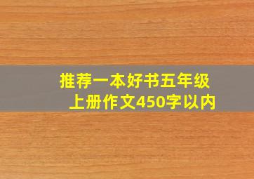 推荐一本好书五年级上册作文450字以内