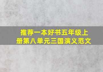 推荐一本好书五年级上册第八单元三国演义范文