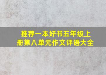 推荐一本好书五年级上册第八单元作文评语大全