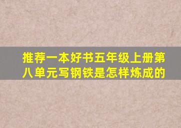 推荐一本好书五年级上册第八单元写钢铁是怎样炼成的