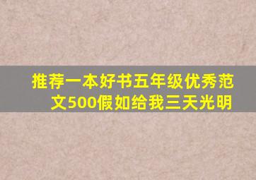 推荐一本好书五年级优秀范文500假如给我三天光明