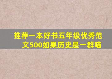 推荐一本好书五年级优秀范文500如果历史是一群喵