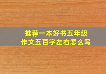 推荐一本好书五年级作文五百字左右怎么写