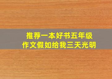 推荐一本好书五年级作文假如给我三天光明