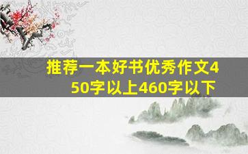 推荐一本好书优秀作文450字以上460字以下