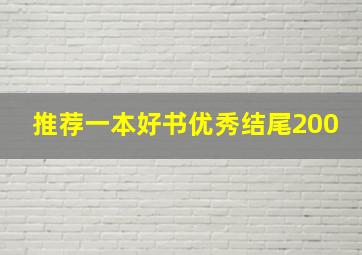 推荐一本好书优秀结尾200