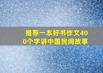 推荐一本好书作文400个字讲中国民间故事