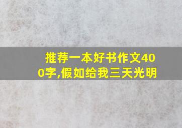 推荐一本好书作文400字,假如给我三天光明