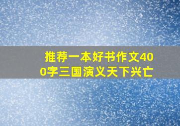 推荐一本好书作文400字三国演义天下兴亡