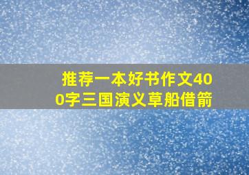 推荐一本好书作文400字三国演义草船借箭