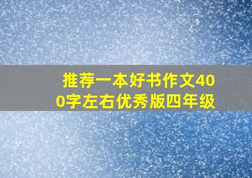 推荐一本好书作文400字左右优秀版四年级