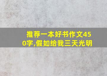 推荐一本好书作文450字,假如给我三天光明