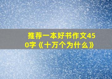 推荐一本好书作文450字《十万个为什么》