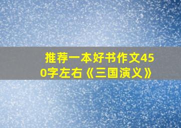 推荐一本好书作文450字左右《三国演义》