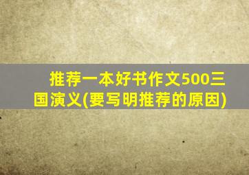 推荐一本好书作文500三国演义(要写明推荐的原因)