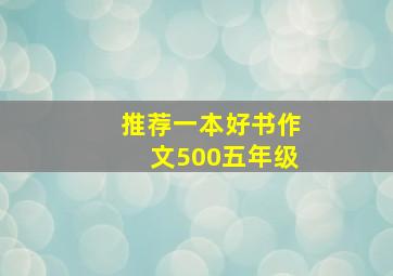 推荐一本好书作文500五年级