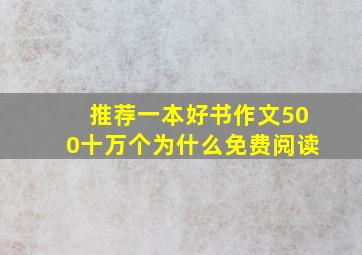 推荐一本好书作文500十万个为什么免费阅读