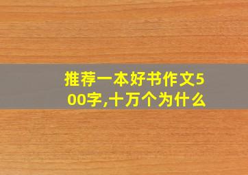 推荐一本好书作文500字,十万个为什么