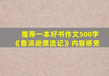 推荐一本好书作文500字《鲁滨逊漂流记》内容感受