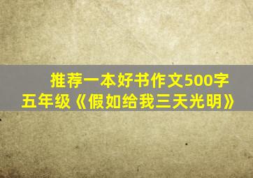 推荐一本好书作文500字五年级《假如给我三天光明》