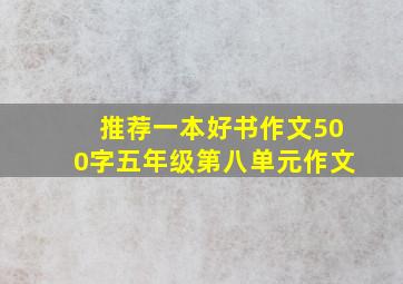 推荐一本好书作文500字五年级第八单元作文