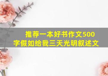 推荐一本好书作文500字假如给我三天光明叙述文