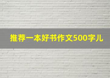 推荐一本好书作文500字儿