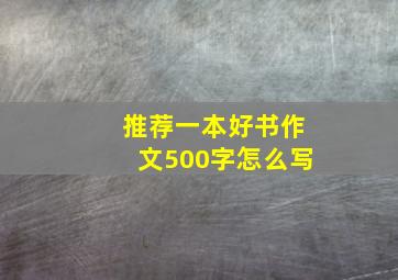 推荐一本好书作文500字怎么写