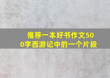 推荐一本好书作文500字西游记中的一个片段