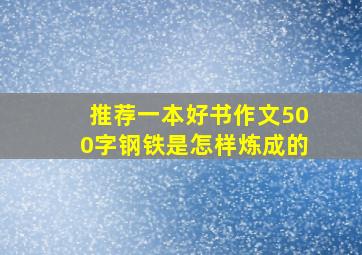 推荐一本好书作文500字钢铁是怎样炼成的