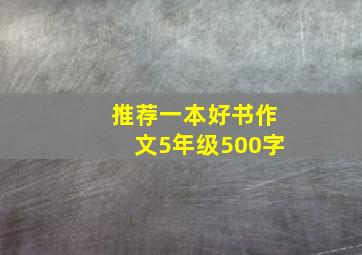 推荐一本好书作文5年级500字