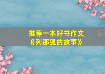 推荐一本好书作文《列那狐的故事》