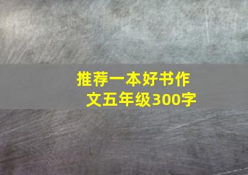 推荐一本好书作文五年级300字