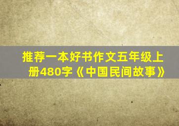 推荐一本好书作文五年级上册480字《中国民间故事》