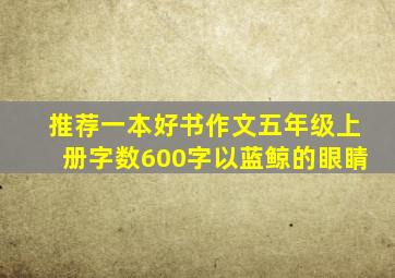 推荐一本好书作文五年级上册字数600字以蓝鲸的眼睛