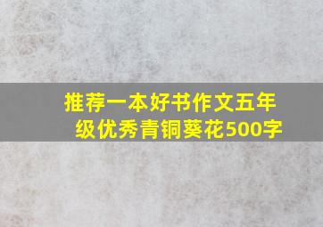 推荐一本好书作文五年级优秀青铜葵花500字