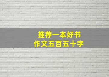 推荐一本好书作文五百五十字