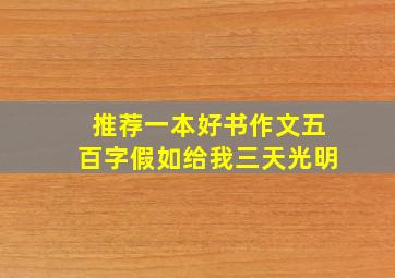 推荐一本好书作文五百字假如给我三天光明