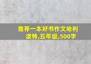 推荐一本好书作文哈利波特,五年级,500字