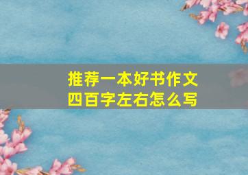 推荐一本好书作文四百字左右怎么写