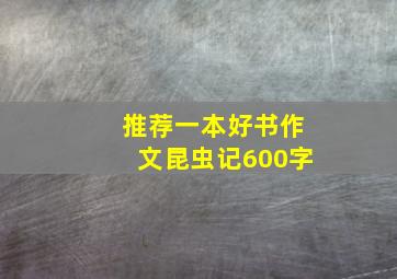 推荐一本好书作文昆虫记600字