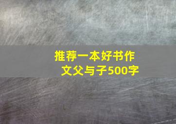 推荐一本好书作文父与子500字