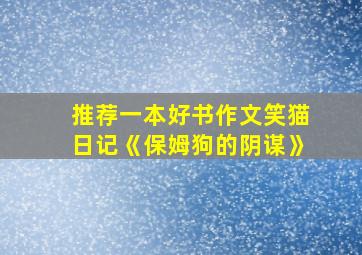 推荐一本好书作文笑猫日记《保姆狗的阴谋》